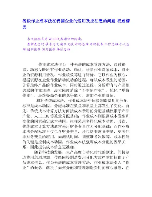 浅谈作业成本法在我国企业的运用及应注意的问题[权威精品]
