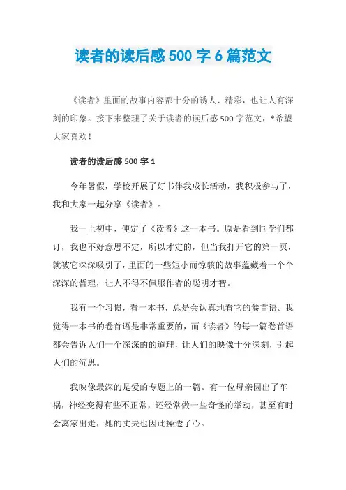读者的读后感500字6篇范文