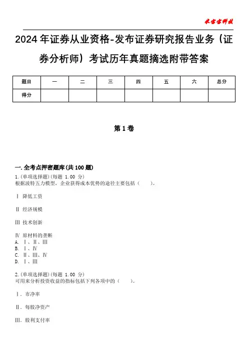2024年证券从业资格-发布证券研究报告业务(证券分析师)考试历年真题摘选附带答案