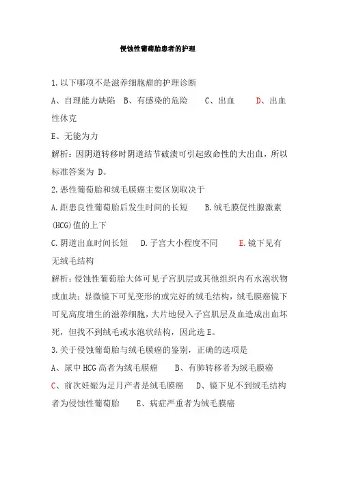 老年健康服务《侵蚀性葡萄胎患者练习题》