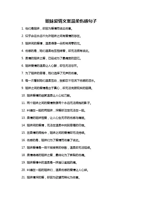 姐妹爱情文案温柔伤感句子