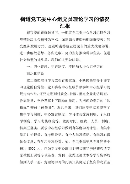 街道党工委中心组党员理论学习的情况汇报