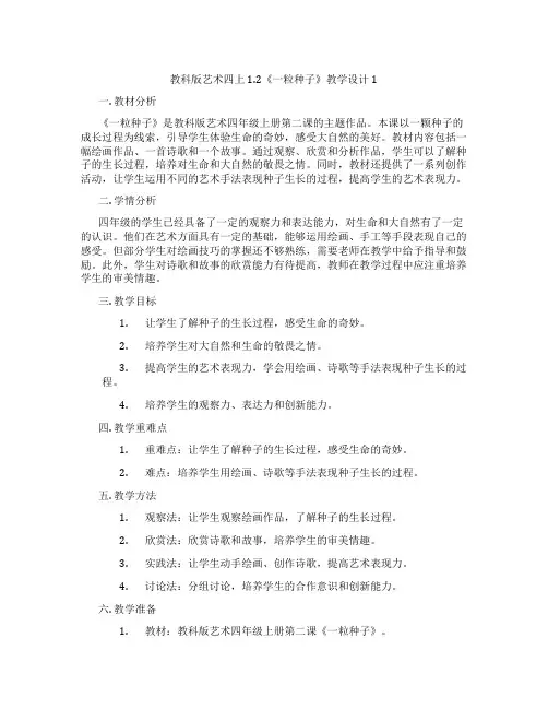 教科版艺术四上1.2《一粒种子》教学设计1