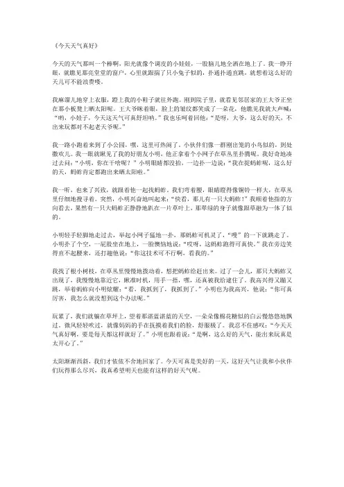 今天天气真好小学生作文