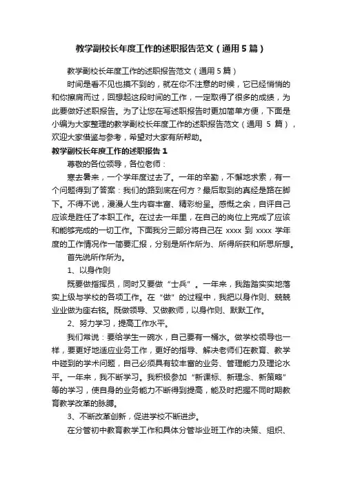 教学副校长年度工作的述职报告范文（通用5篇）