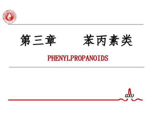 苯丙素类化合物的结构与性质