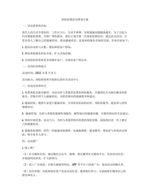 体检促销活动策划方案