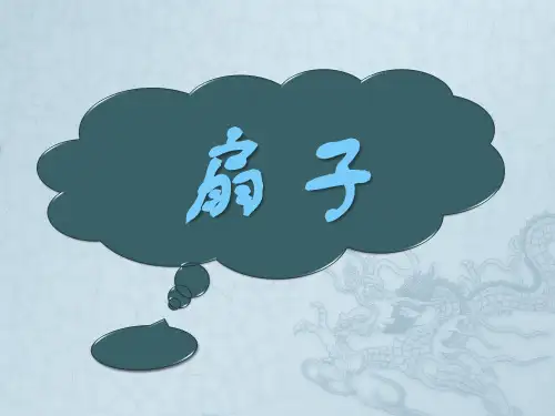 扇子文化讲座课件