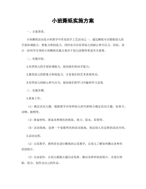 小班撕纸实施方案