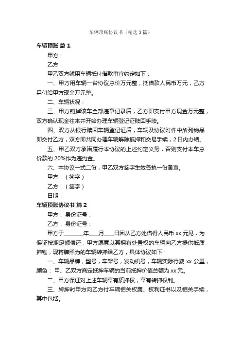 车辆顶账协议书（精选3篇）