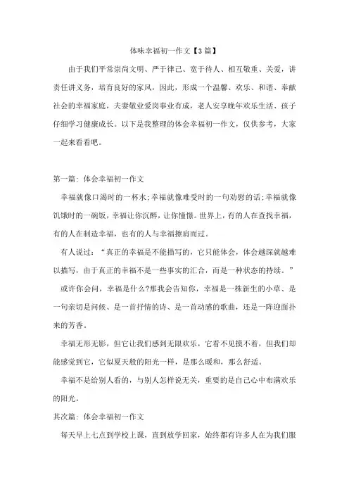 体味幸福初一作文3篇