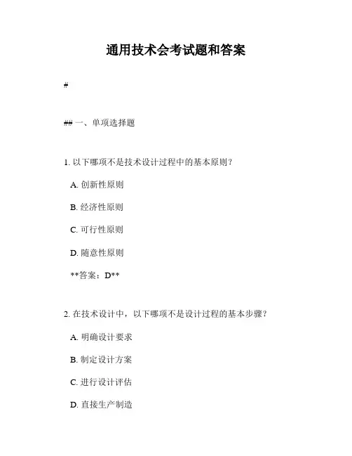 通用技术会考试题和答案