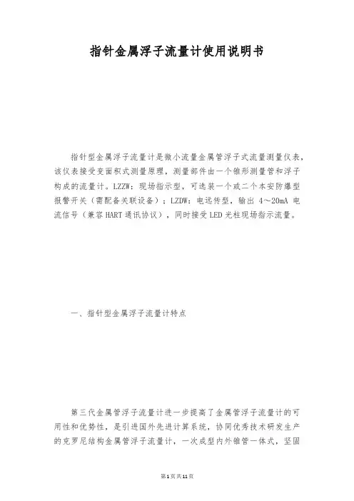 指针金属浮子流量计使用说明书