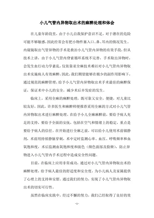 小儿气管内异物取出术的麻醉处理和体会