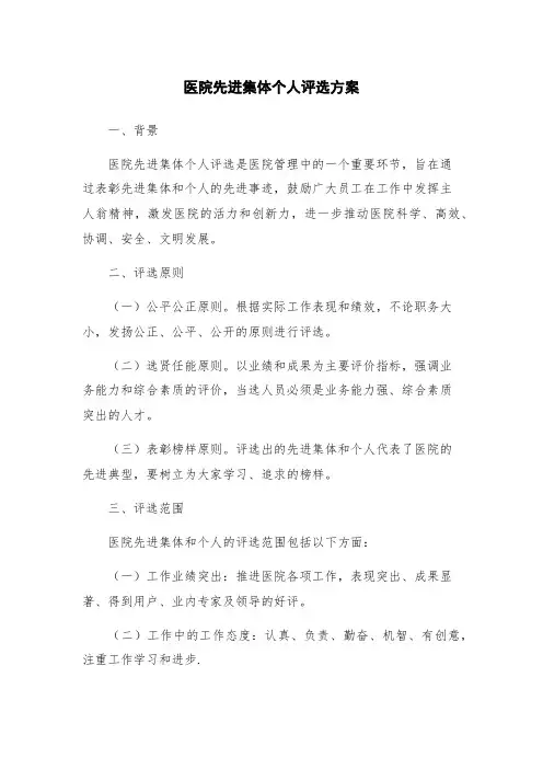 医院先进集体个人评选方案