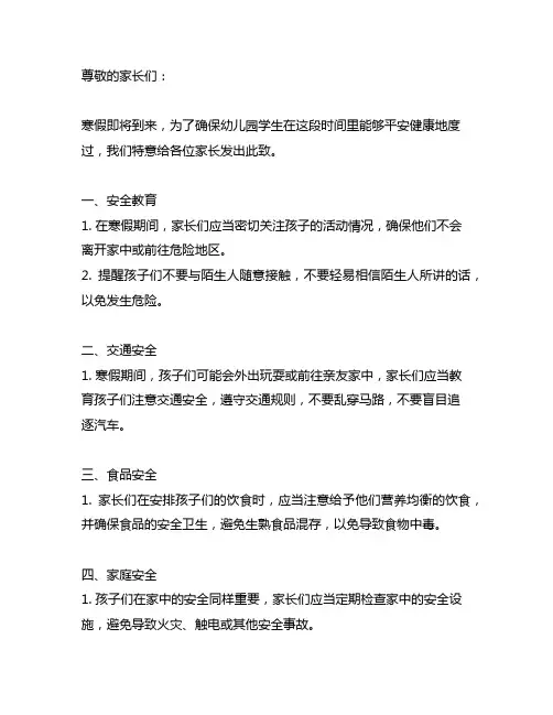 幼儿园寒假安全致学生家长的一封信怎么写