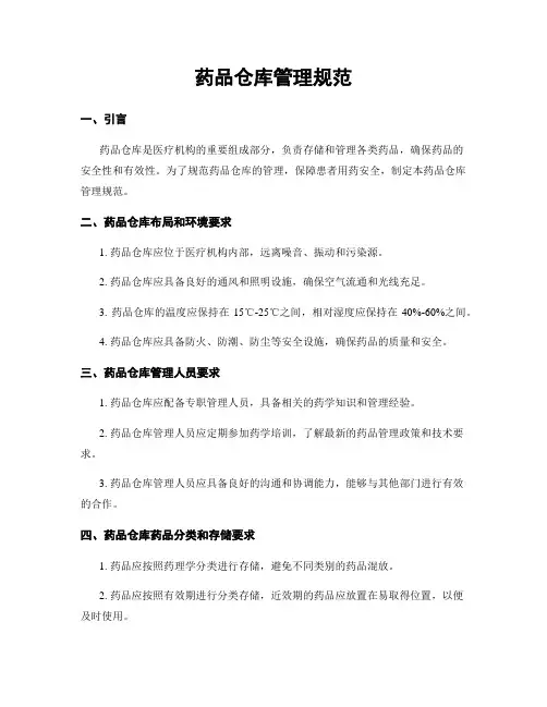 药品仓库管理规范