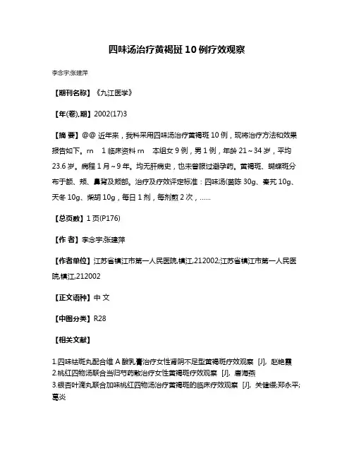 四味汤治疗黄褐斑10例疗效观察