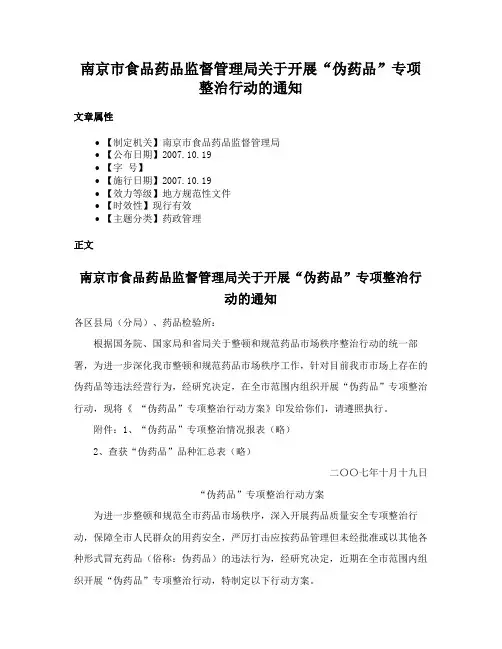 南京市食品药品监督管理局关于开展“伪药品”专项整治行动的通知