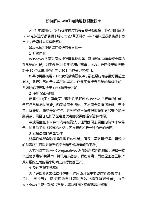 如何解决win7电脑运行很慢很卡