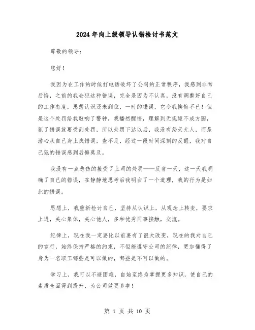 2024年向上级领导认错检讨书范文（六篇）
