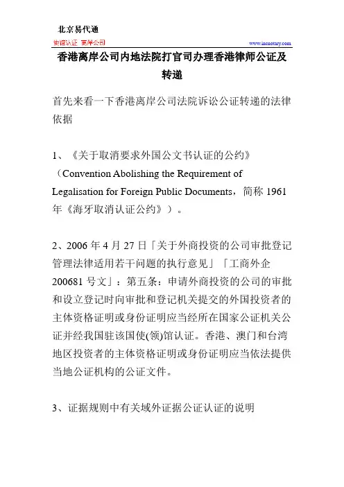 香港离岸公司内地法院打官司办理香港律师公证及转递