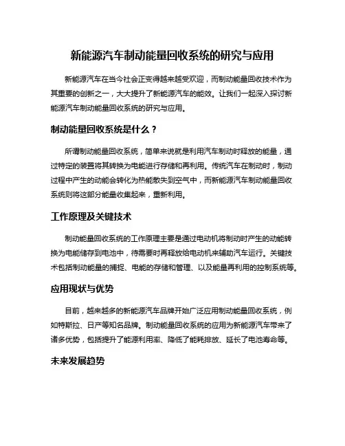 新能源汽车制动能量回收系统的研究与应用