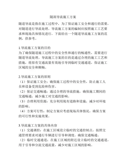 隧洞导流施工方案