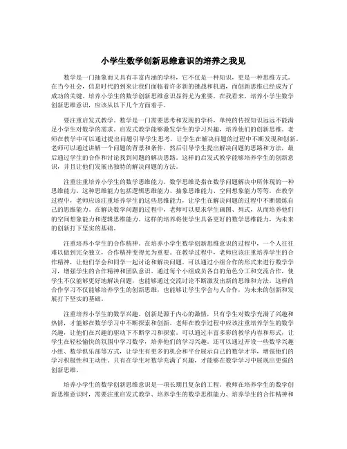 小学生数学创新思维意识的培养之我见