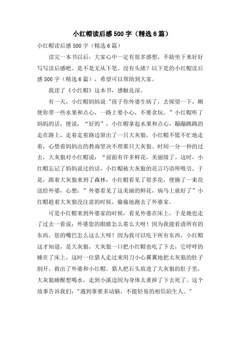 小红帽读后感500字(6篇)