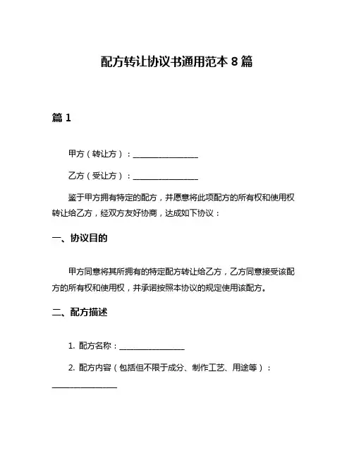 配方转让协议书通用范本8篇