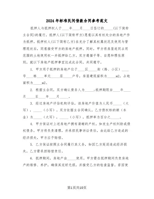 2024年标准民间借款合同参考范文（四篇）