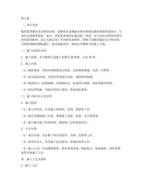 维修马道施工方案(3篇)