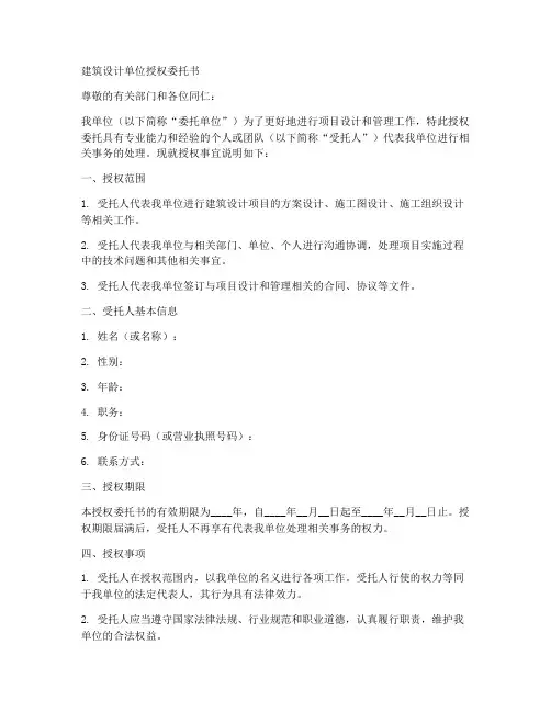 建筑设计单位授权委托书