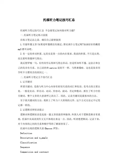 托福听力笔记技巧汇总