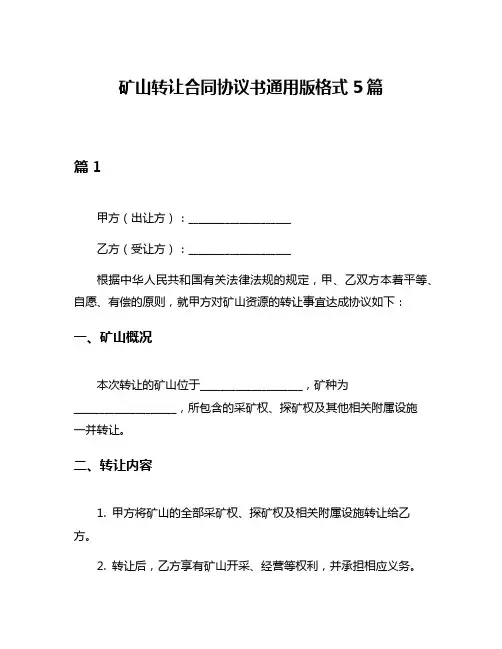 矿山转让合同协议书通用版格式5篇