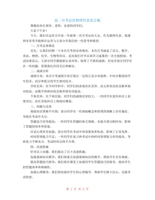 高一月考总结教师代表发言稿