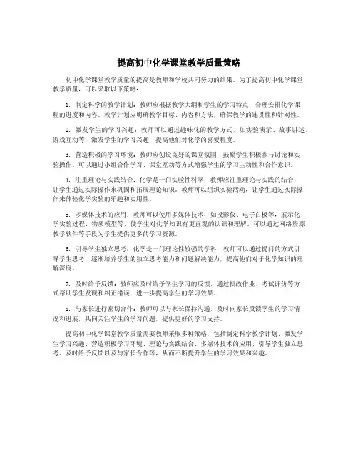 提高初中化学课堂教学质量策略