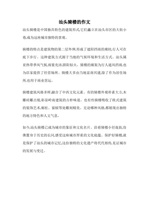 汕头骑楼的作文