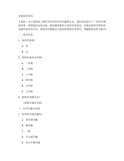 小学生科学调查问卷模板