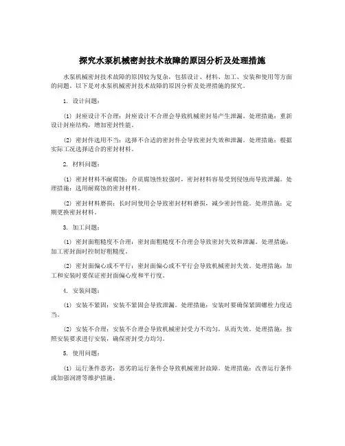 探究水泵机械密封技术故障的原因分析及处理措施