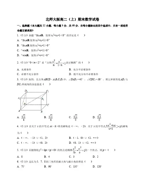 北师大版高二上期末数学试卷1(附答案及详细解析)