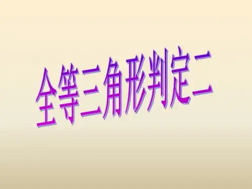 全等三角形判定二(ASA、AAS)