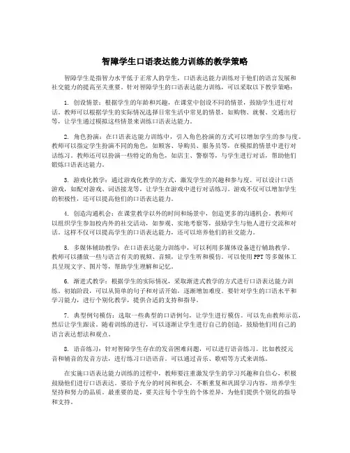 智障学生口语表达能力训练的教学策略
