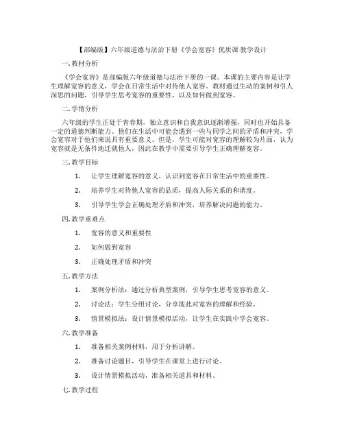 【部编版】六年级道德与法治下册《学会宽容》优质课 教学设计