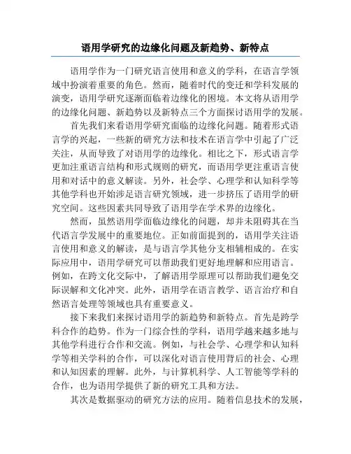 语用学研究的边缘化问题及新趋势、新特点