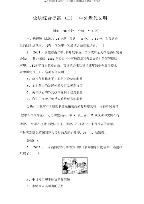 2017高考新课标历史二轮专题复习板块综合提升二含解析