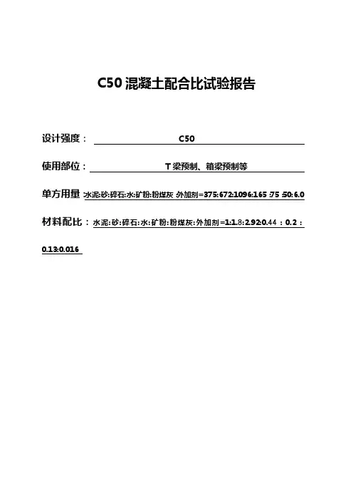 C50水泥混凝土配合比设计报告(抗渗抗冻砼)