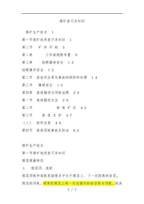 煤矿基本知识范本