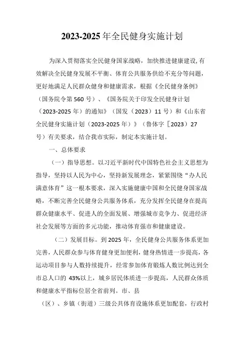20232025年全民健身实施计划